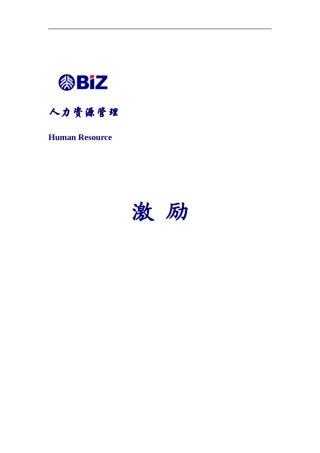 激励管理制度说明