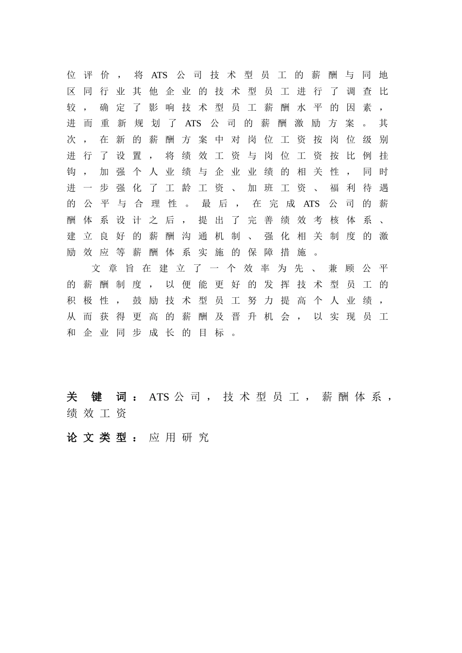 人力资源-2022ATS公司技术型员工薪酬体系优化设计1010-修改_BPN_第3页