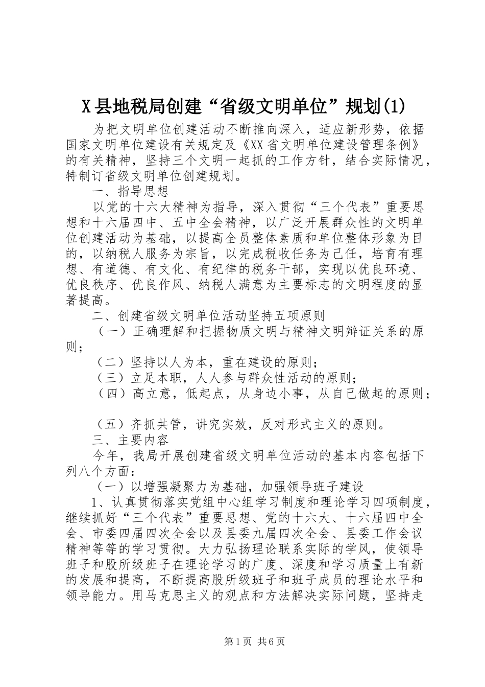 X县地税局创建“省级文明单位”规划(1)_第1页