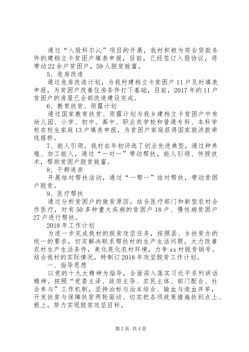 XX村脱贫攻坚工作总结及工作计划_第2页