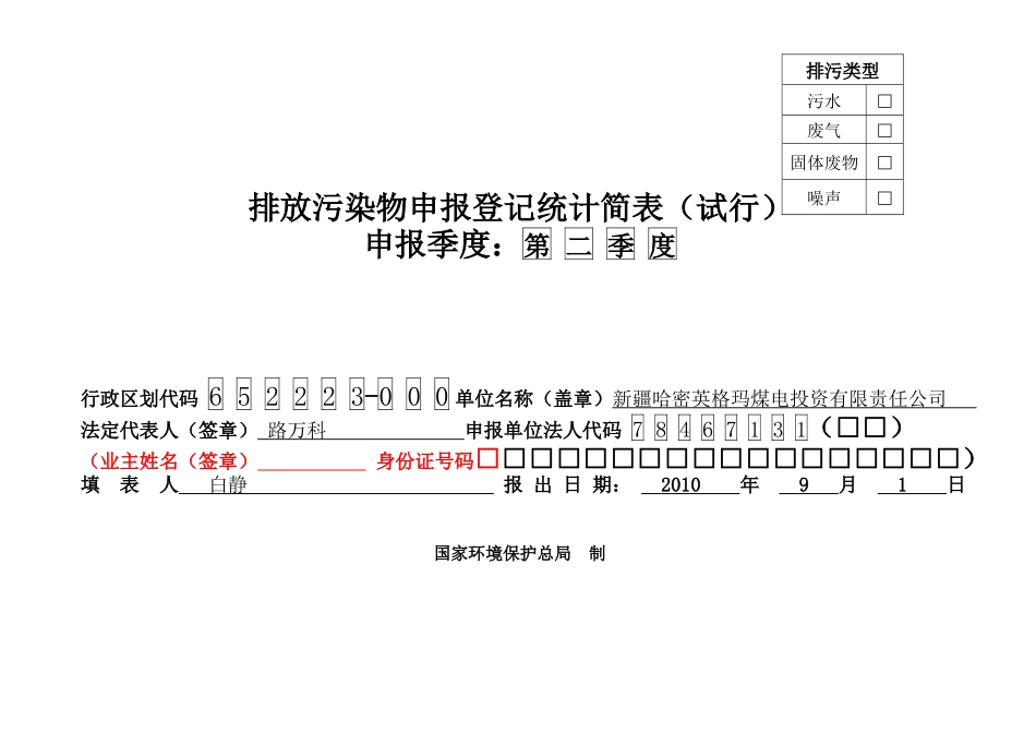 季度排污申报表(水、气、声、渣)_第1页