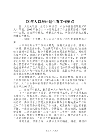 XX年人口与计划生育工作要点