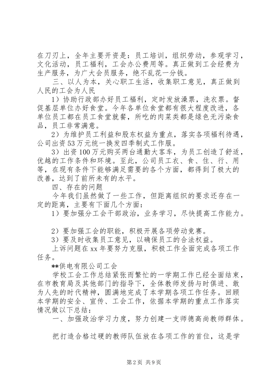 【工会工作总结20XX年及20XX年工作计划】工会工作总结20XX年_第2页