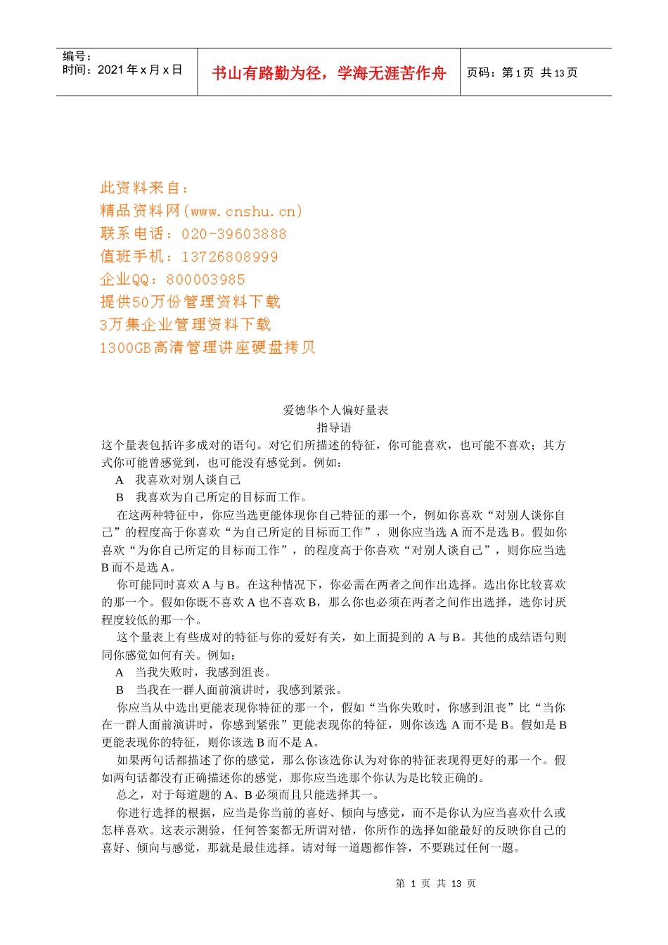 爱德华个人偏好量表介绍_第1页