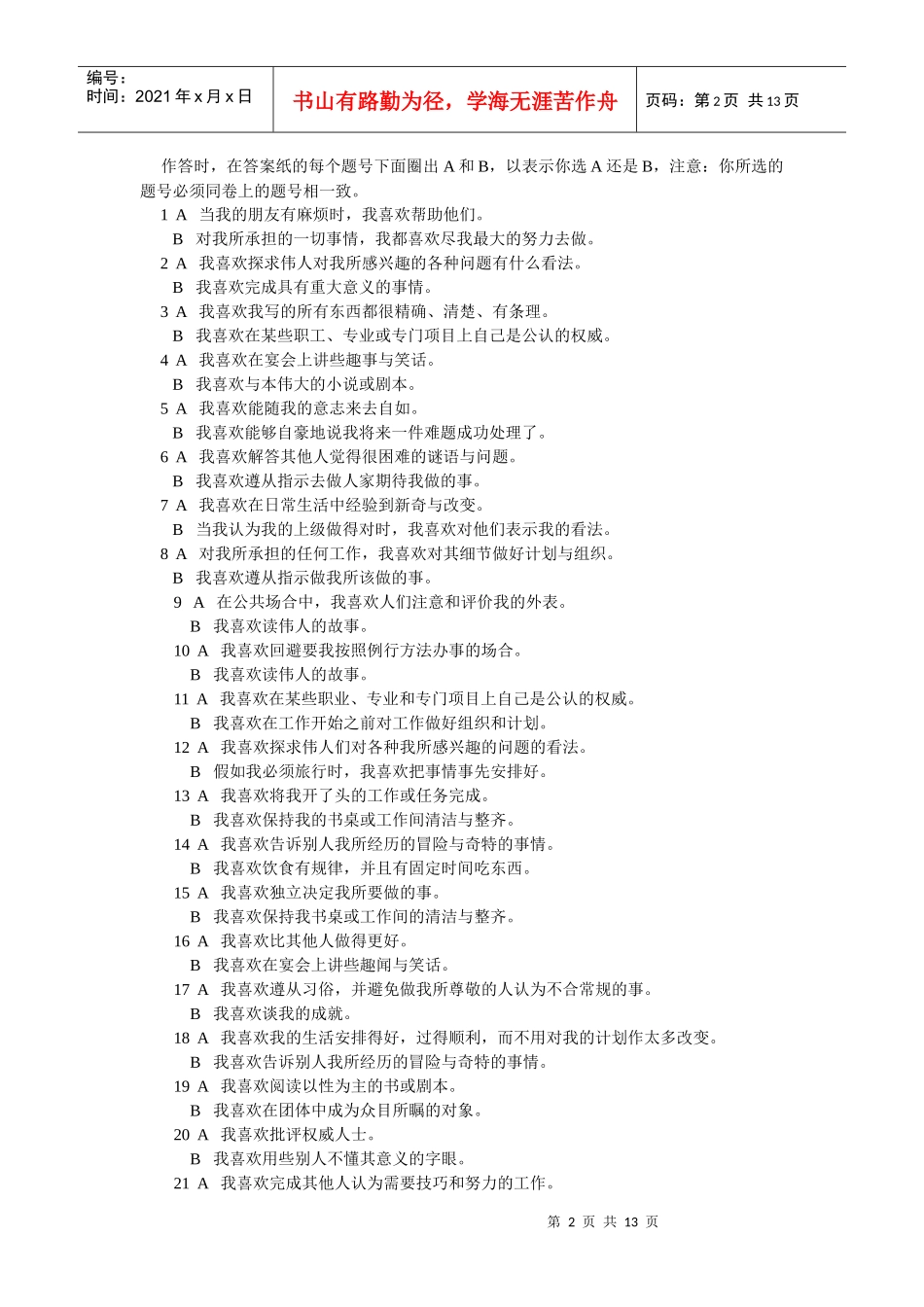 爱德华个人偏好量表介绍_第2页