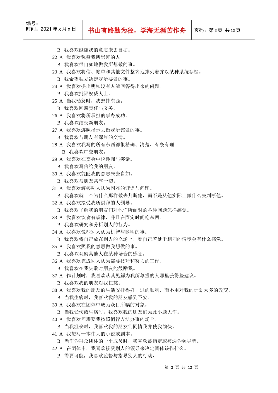 爱德华个人偏好量表介绍_第3页