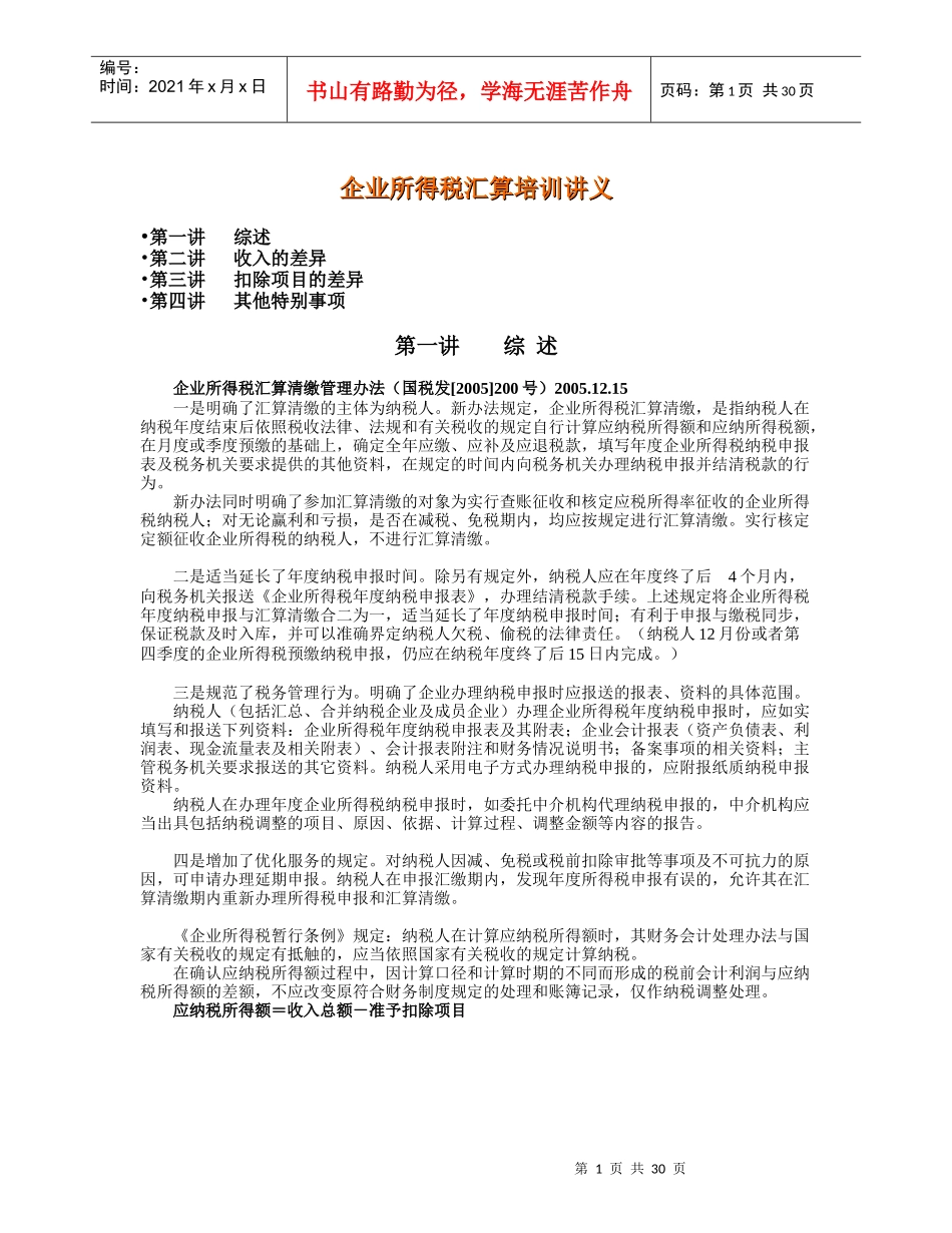 企业所得税汇算培训讲义_第1页