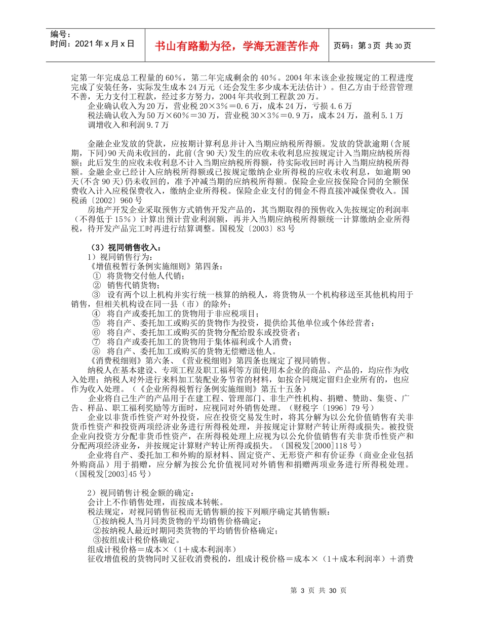 企业所得税汇算培训讲义_第3页