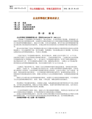 企业所得税汇算培训讲义
