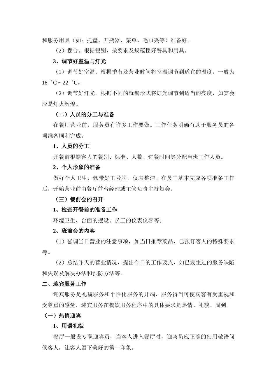 餐饮服务程序教案--liuyuanaaa_第2页