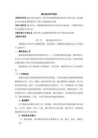餐饮服务程序教案--liuyuanaaa