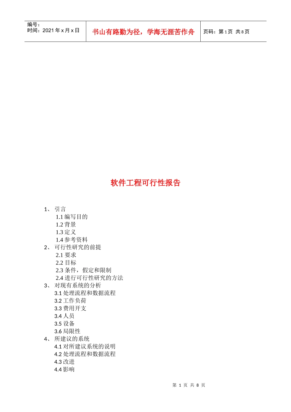 软件工程可行性报告_第1页