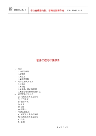 软件工程可行性报告