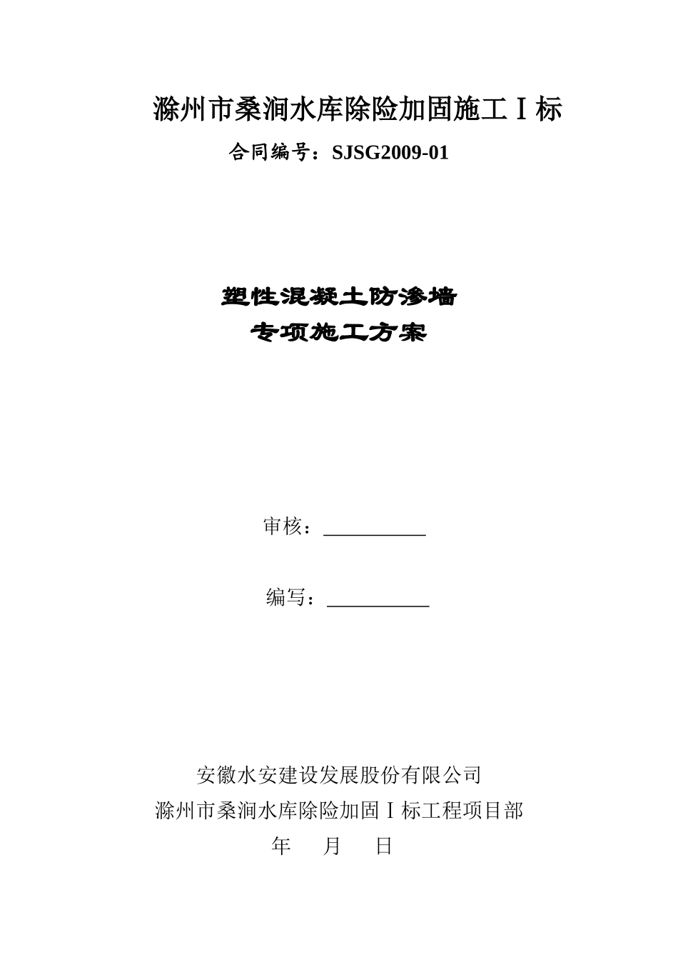 混凝土防渗墙专项施工方案1_第1页