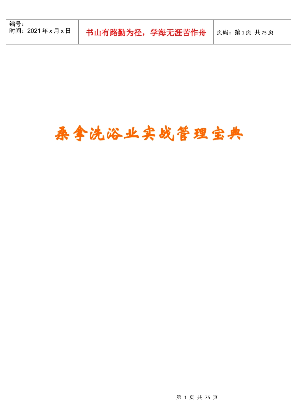 桑拿洗浴业实战管理宝典_第1页