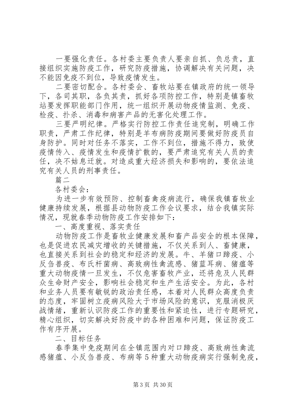 XX年春季动物集中防疫工作计划范文大全_第3页