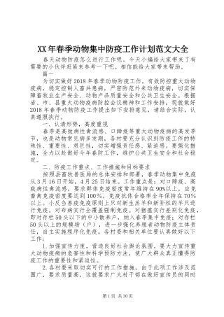 XX年春季动物集中防疫工作计划范文大全