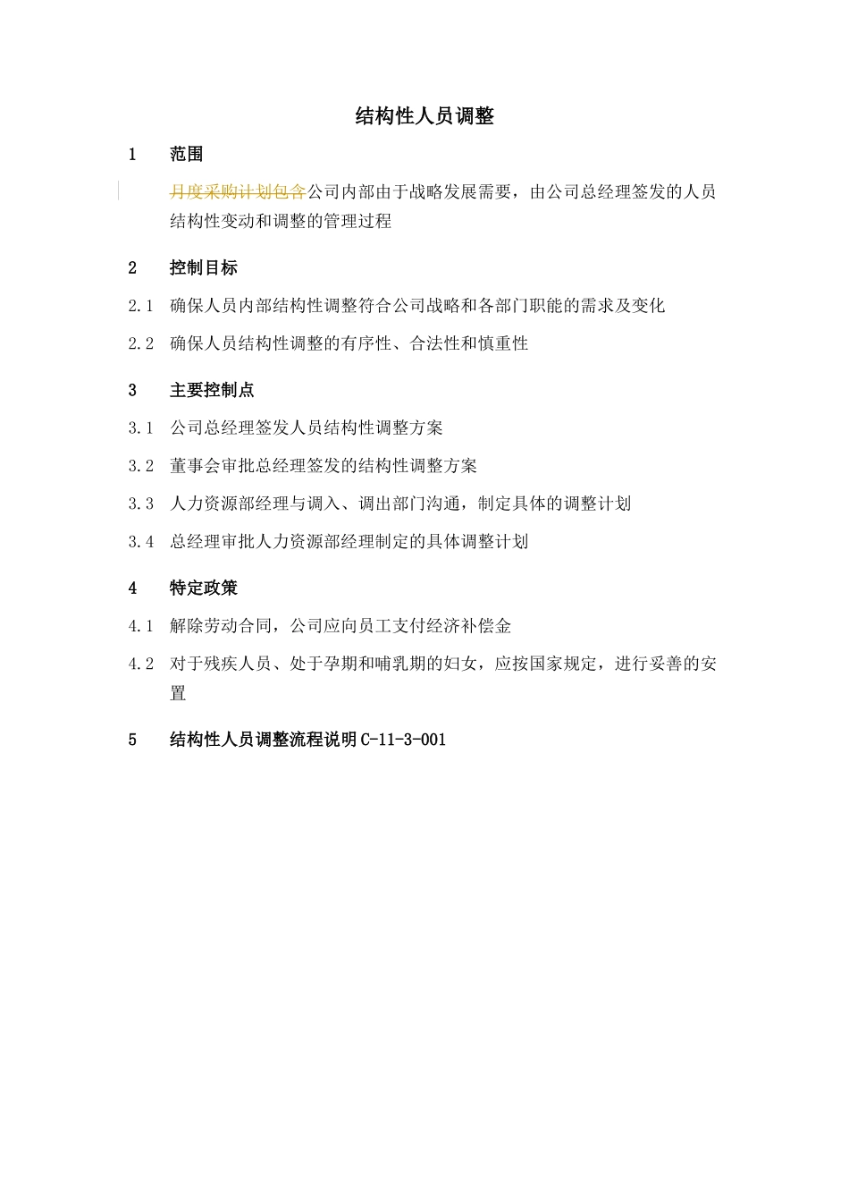 XX集团结构性人员调整制度_第2页