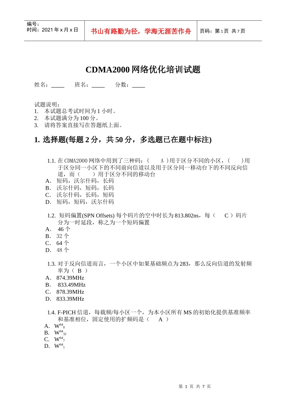 中通服网络优化培训试题(答案1 )_第1页