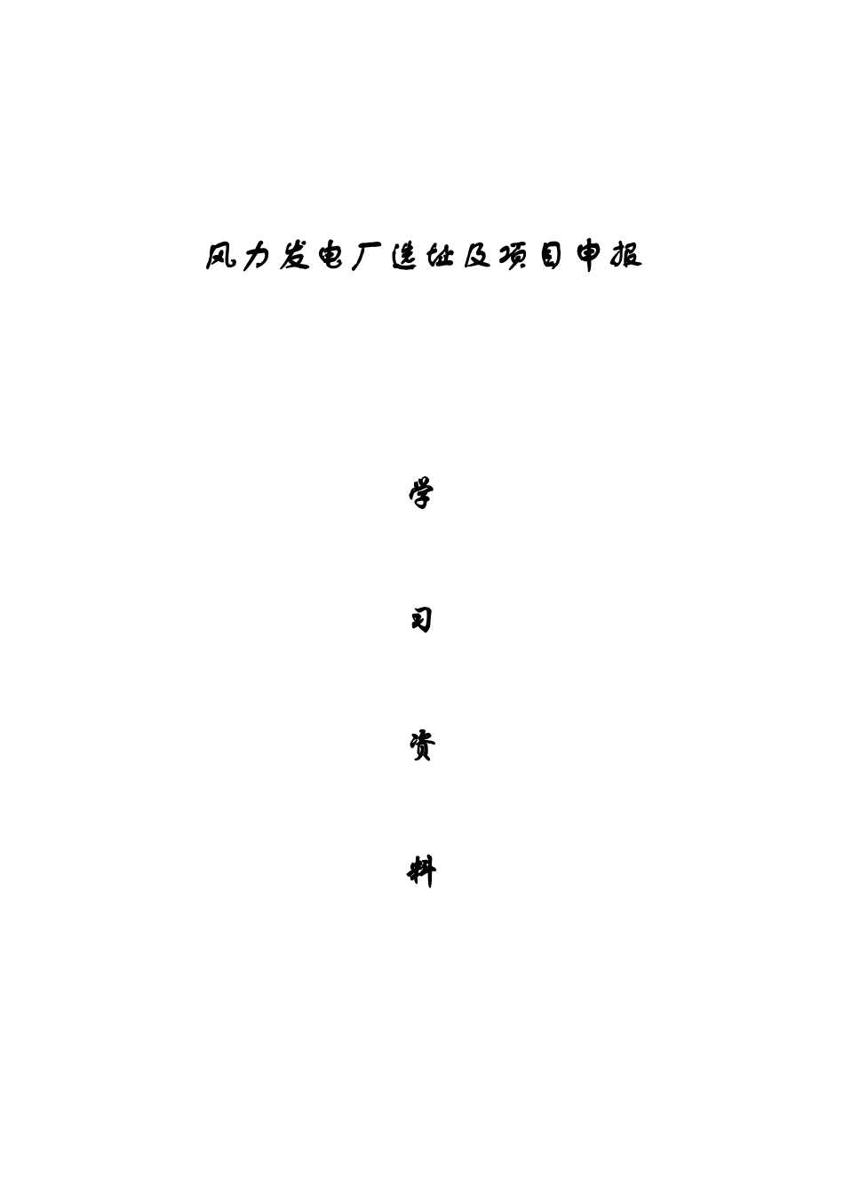 风电场选址的分析(49页)_第1页