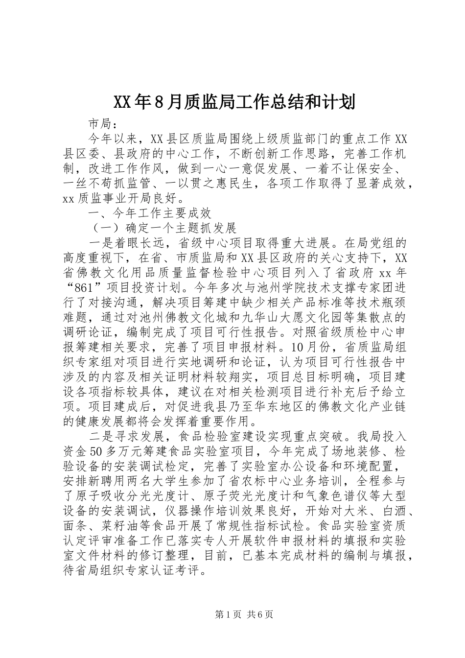XX年8月质监局工作总结和计划_第1页