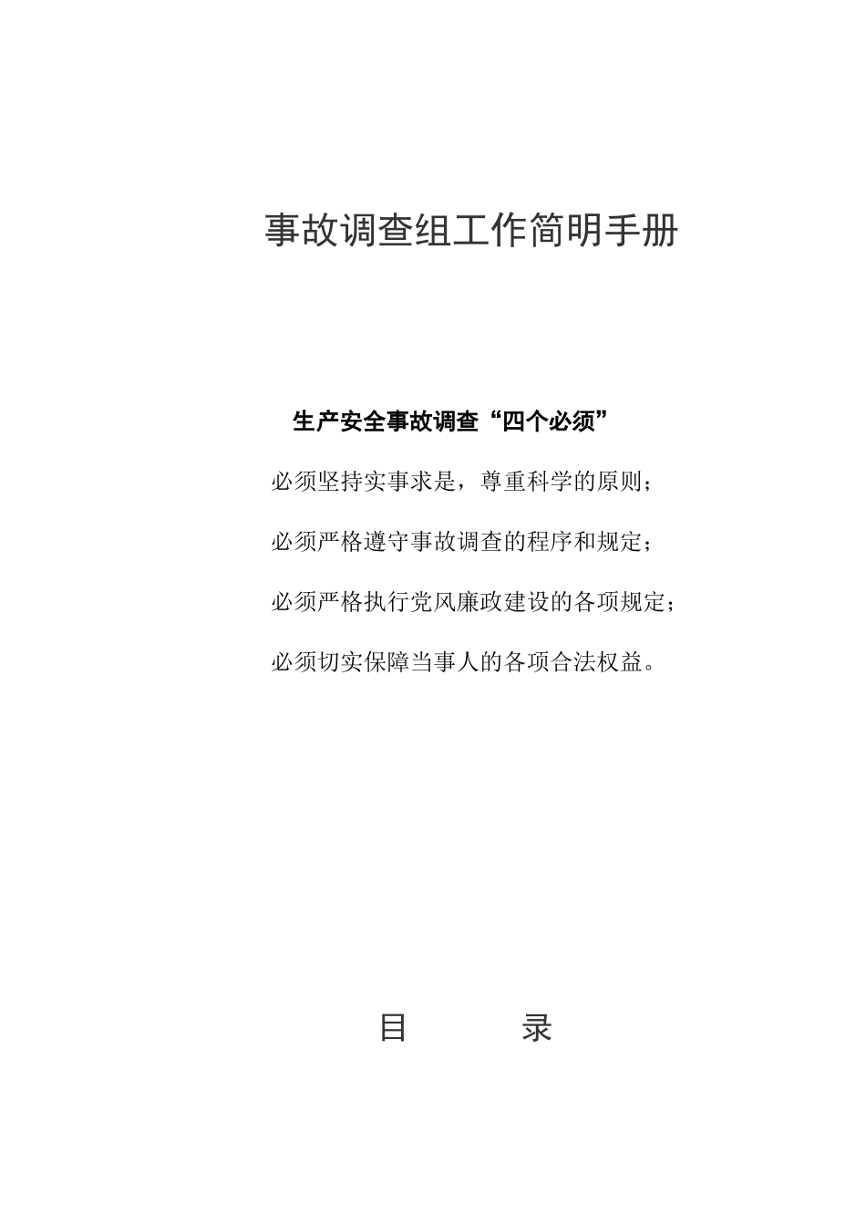 事故调查组工作简明手册_第1页