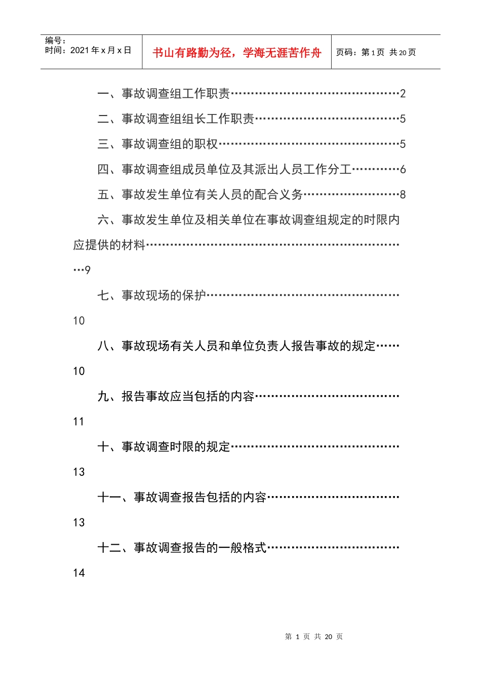 事故调查组工作简明手册_第2页