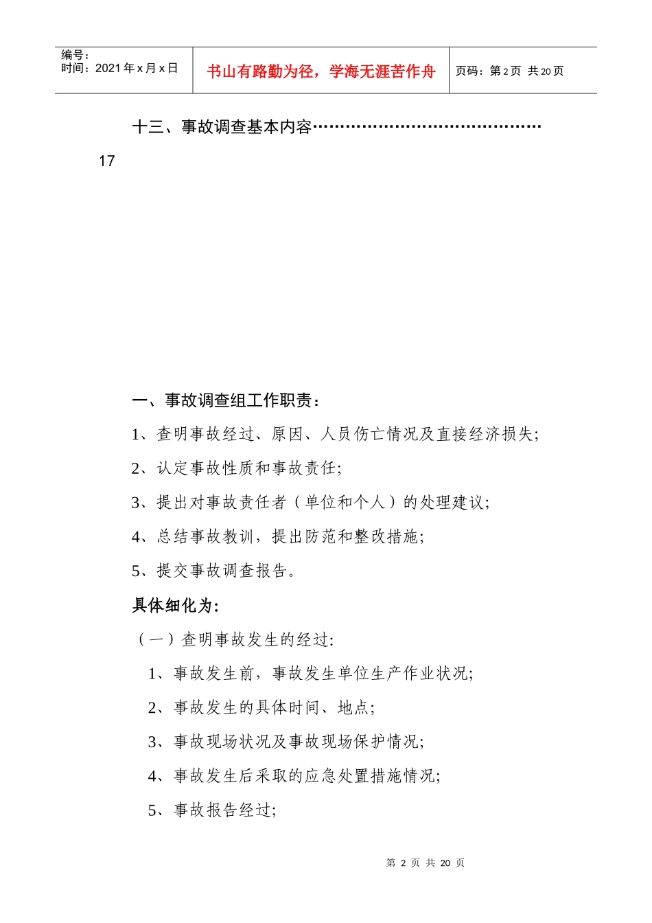事故调查组工作简明手册_第3页