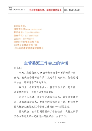 在主管委派工作会上的讲话