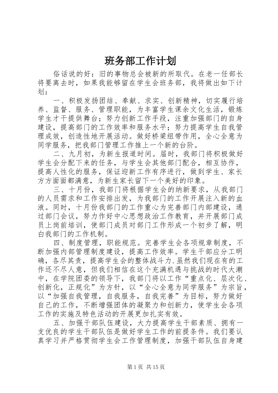 班务部工作计划_第1页