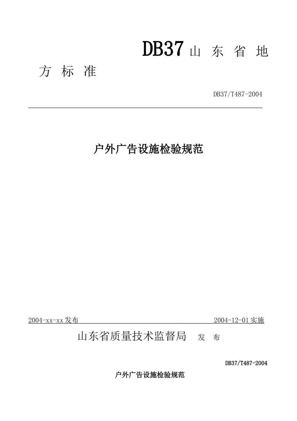 户外广告设施检验规范_第1页