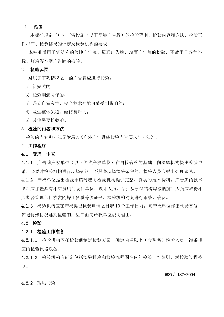 户外广告设施检验规范_第2页