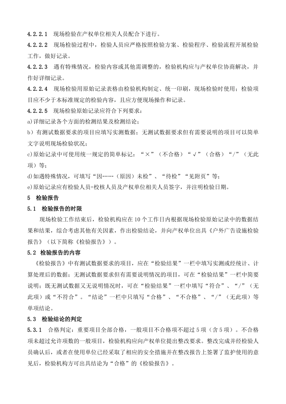 户外广告设施检验规范_第3页