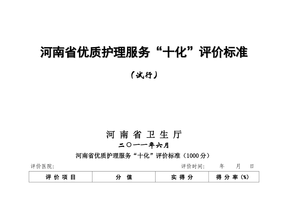 河南省优质护理服务“十化”评价标准(定稿)_第1页