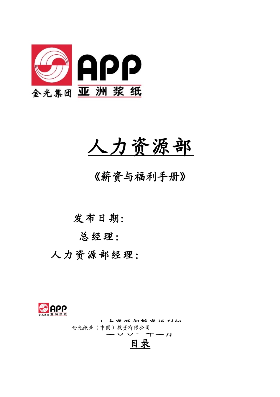 亚洲XX纸业集团--全套薪资与福利手册(doc44)_第1页