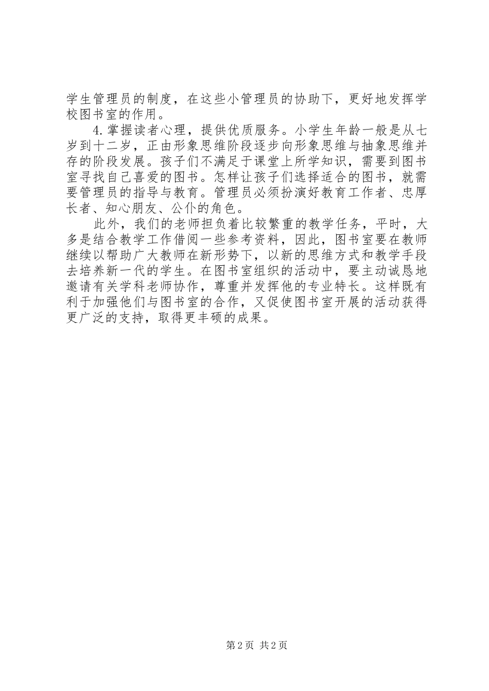 XX年春季小学图书室工作计划_第2页