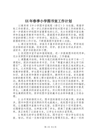 XX年春季小学图书室工作计划