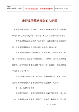 走好品牌战略规划的八步棋(1)