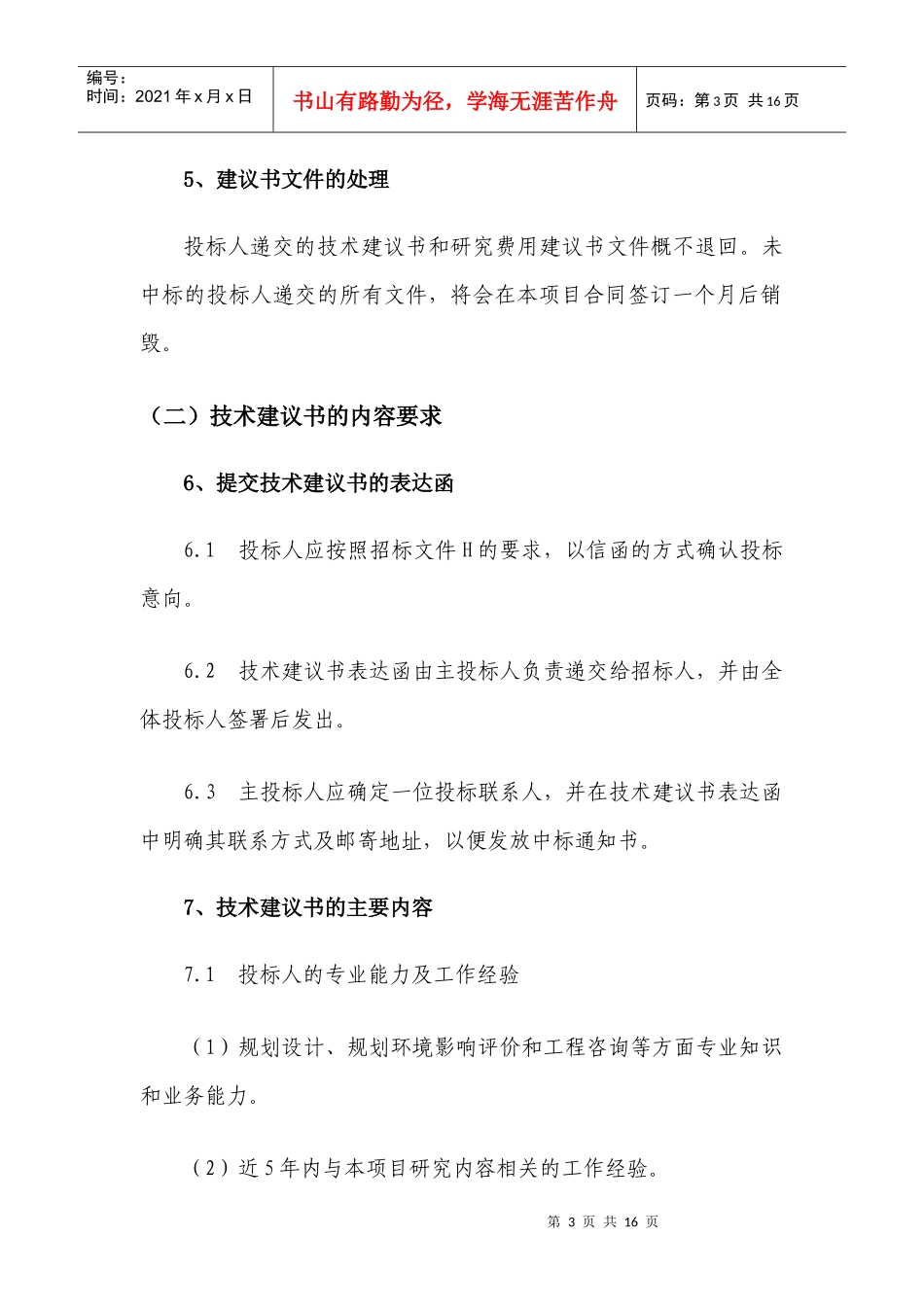 递交投标意向表达书的须知_第3页