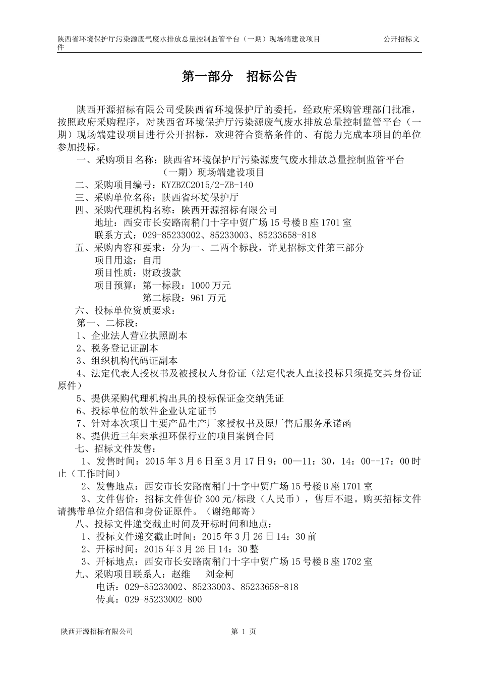 人力资源-2022140-陕西省环境保护厅污染源废气废水排放总量控制监管_第3页