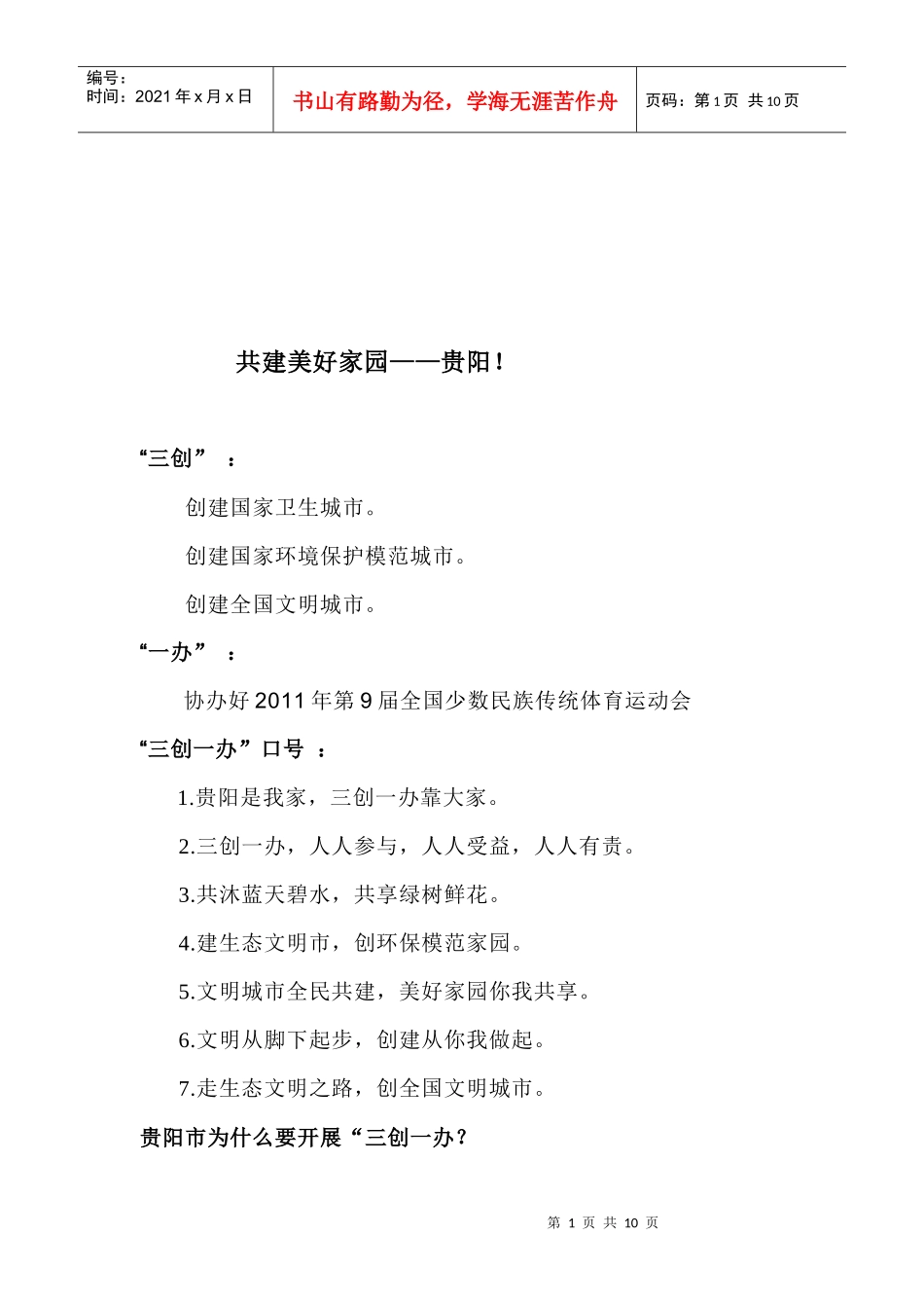 贵阳市三创一办调查报告_第1页