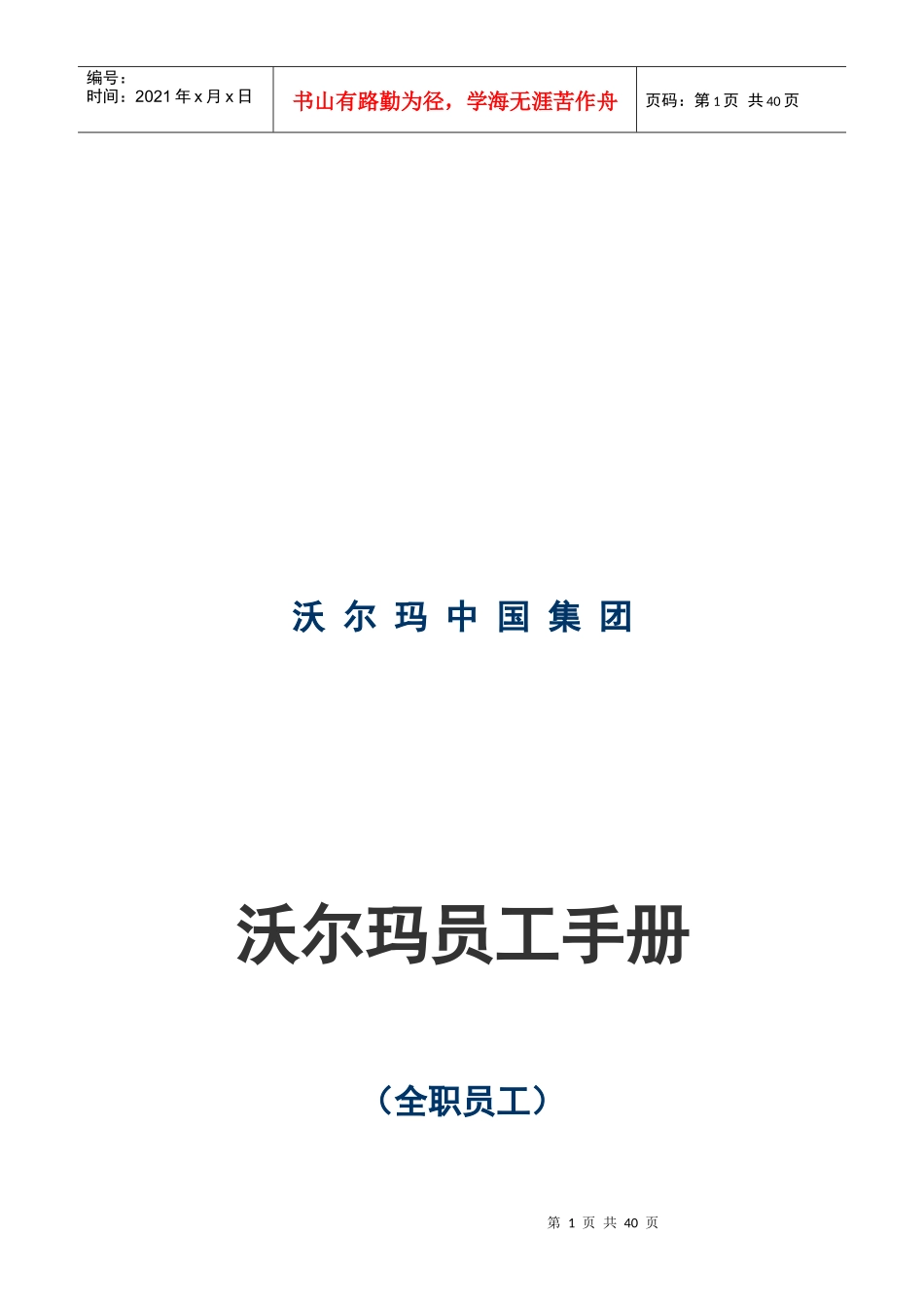 沃尔玛全职员工管理手册_第1页