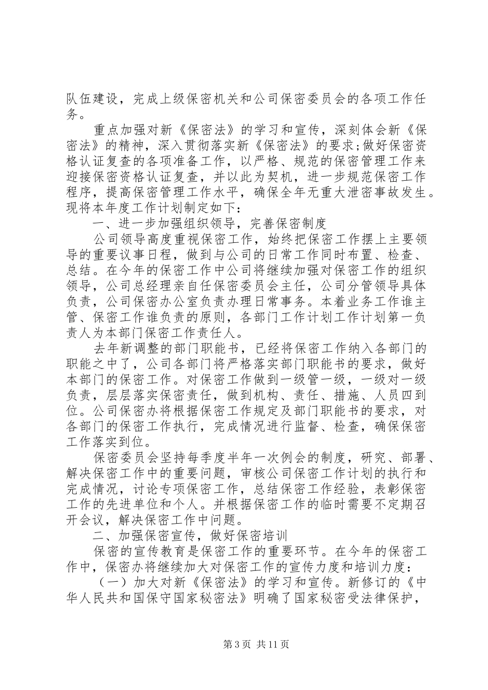 XX年公司保密工作计划模板【四篇】_第3页