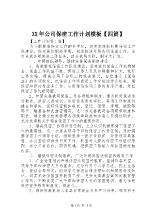 XX年公司保密工作计划模板【四篇】