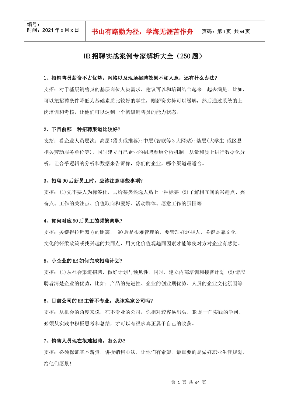 人力资源-2022HR招聘实战案例专家解析大全(250题)_第1页