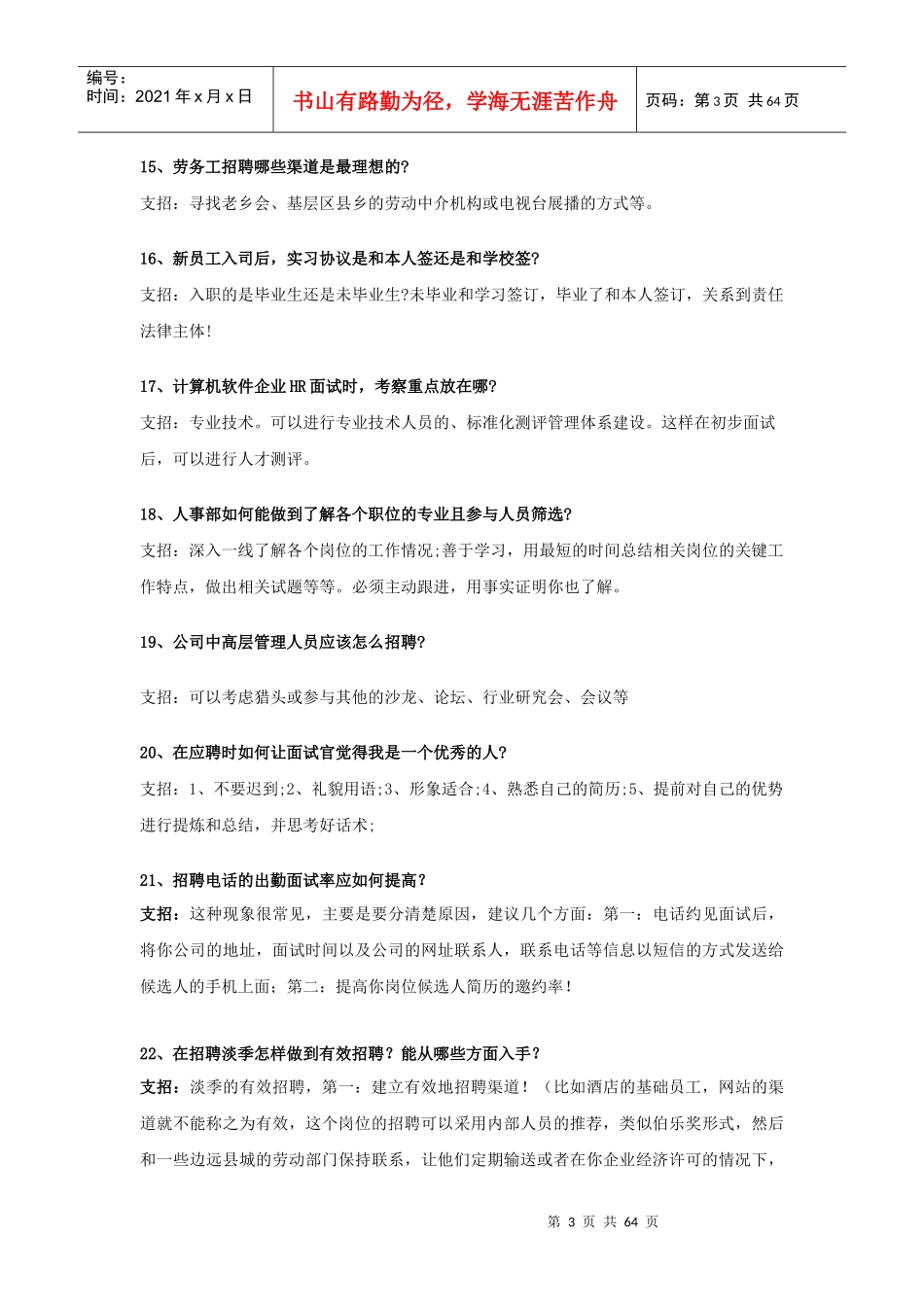 人力资源-2022HR招聘实战案例专家解析大全(250题)_第3页