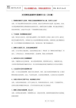 人力资源-2022HR招聘实战案例专家解析大全(250题)