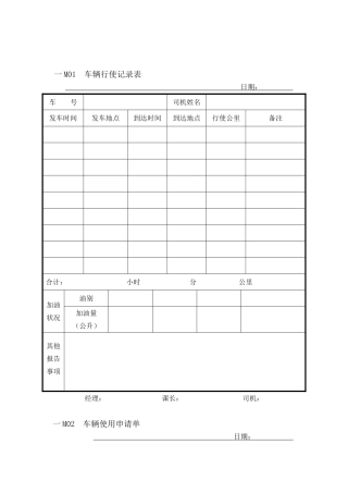 车辆行使记录表