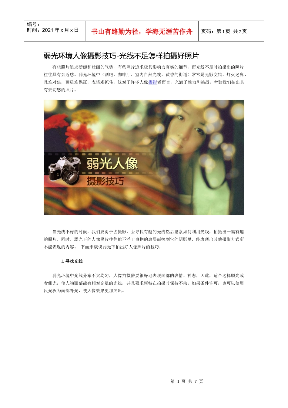 【IT书籍】弱光环境人像摄影技巧_第1页
