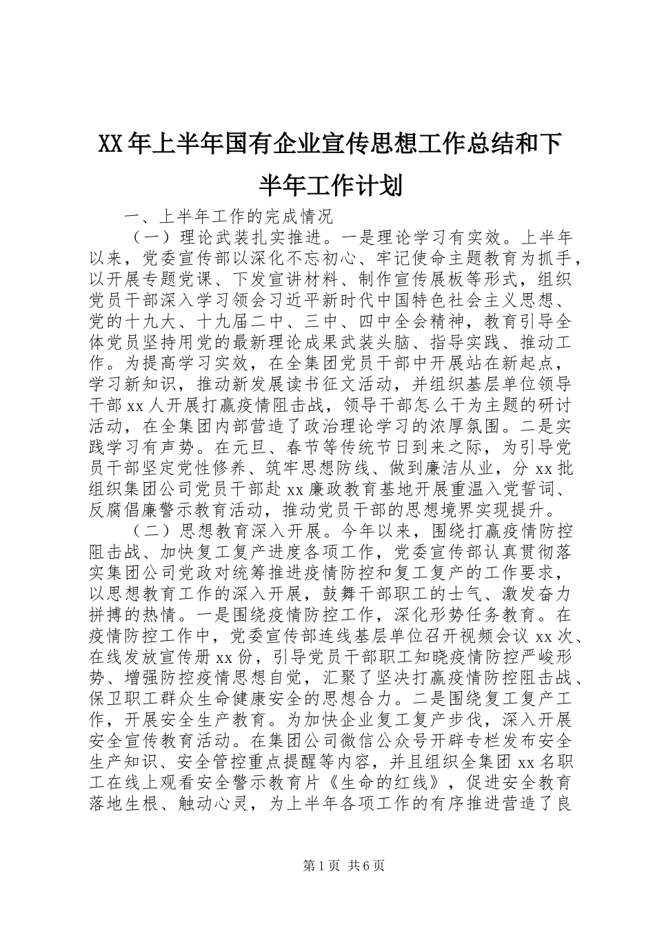 XX年上半年国有企业宣传思想工作总结和下半年工作计划_第1页